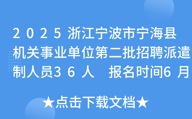 2025浙江宁波市宁海县机关事业单位第二批招聘派遣制人员36人 报名时间6月11日起