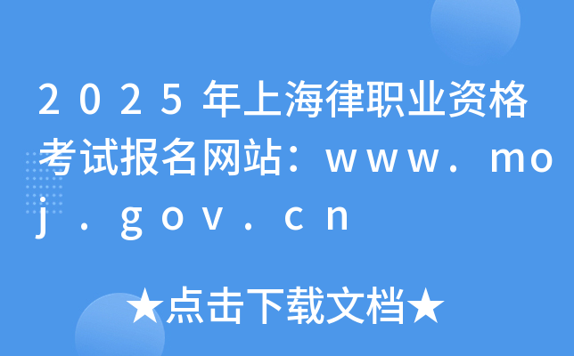 2025年上海律职业资格考试报名网站：www.moj.gov.cn