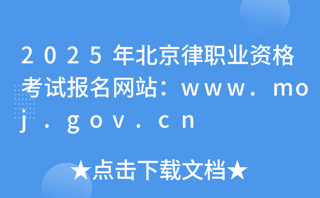 2025年北京律职业资格考试报名网站：www.moj.gov.cn
