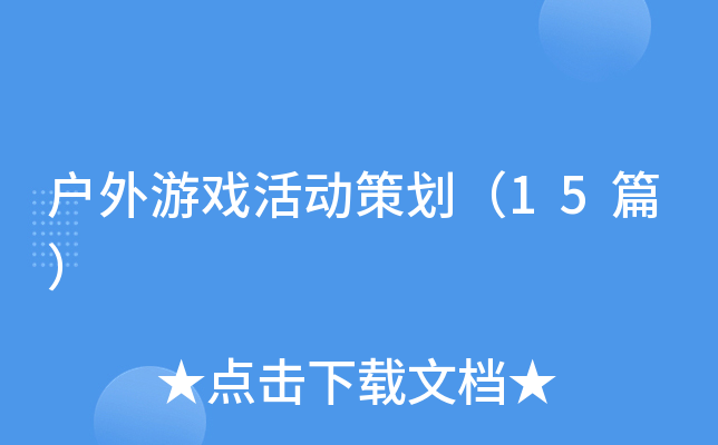 户外游戏活动策划（15篇）