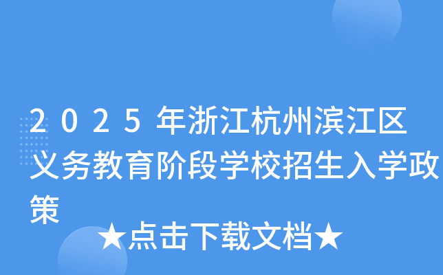 2025年浙江杭州滨江区义务教育阶段开云kaiyun(中国)校招生入开云kaiyun(中国)政策