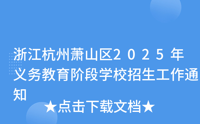 浙江杭州萧山区2025年义务教育阶段开云kaiyun(中国)校招生工作通知