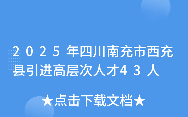 2025年四川南充市西充县引进高层次人才43人