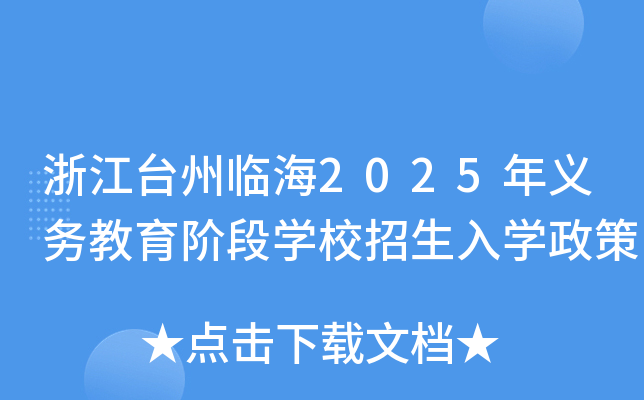 浙江台州临海2025年义务教育阶段开云kaiyun(中国)校招生入开云kaiyun(中国)政策