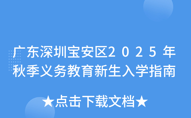 广东深圳宝安区2025年秋季义务教育新生入开云kaiyun(中国)指南