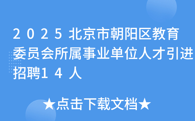 2025北京市朝阳区教育委员会所属事业单位人才引进招聘14人