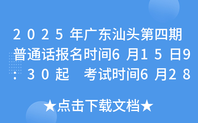 2025年广东汕头第四期普通话报名时间6月15日9:30起 考试时间6月28日-29日