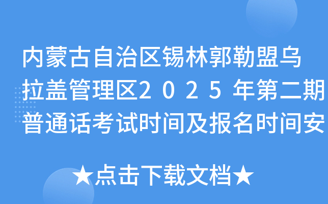 内蒙古自治区锡林郭勒盟乌拉盖管理区2025年第二期普通话考试时间及报名时间安排