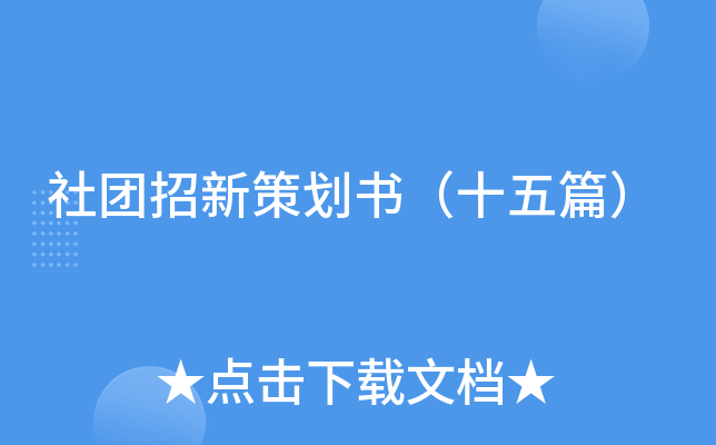 社团招新策划书（十五篇）