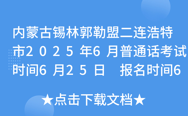 内蒙古锡林郭勒盟二连浩特市2025年6月普通话考试时间6月25日 报名时间6月10日起