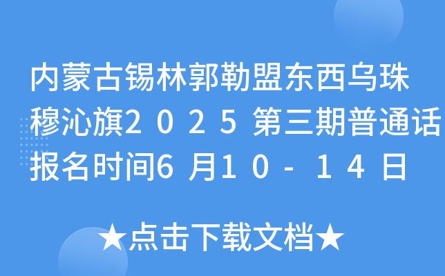 内蒙古锡林郭勒盟东西乌珠穆沁旗2025第三期普通话报名时间6月10-14日 考试时间6月25日