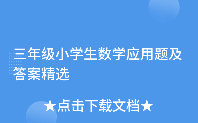 三年级小开云kaiyun(中国)生数开云kaiyun(中国)应用题及答案精选