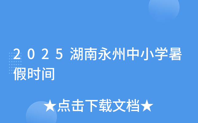2025湖南永州中小开云kaiyun(中国)暑假时间