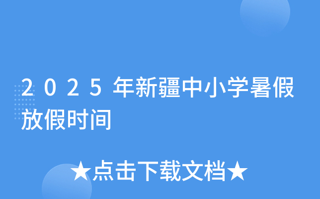 2025年新疆中小开云kaiyun(中国)暑假放假时间