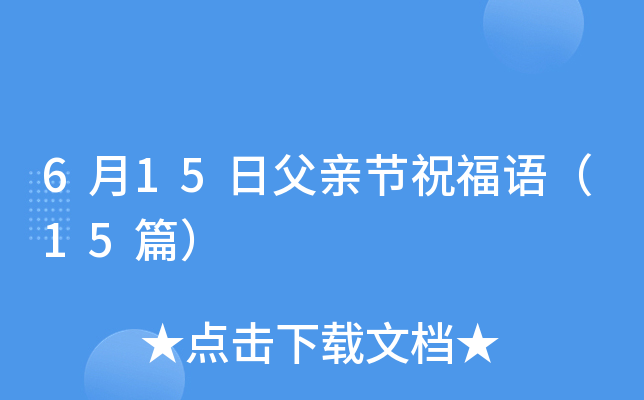 6月15日父亲节祝福语（15篇）