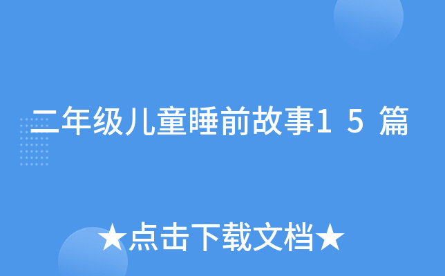 꼉(j)ͯ˯ǰ15ƪ