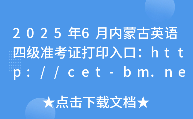 20256(ni)ɹӢZ(y)ļ(j)(zhn)Cӡڣhttp://cet-bm.neea.edu.cn_(ki)ͨ