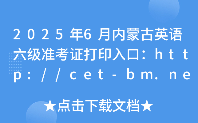20256(ni)ɹӢZ(y)(j)(zhn)Cӡڣhttp://cet-bm.neea.edu.cn_(ki)ͨ