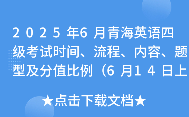 2025年6月青海英语四级考试时间、流程、内容、题型及分值比例（6月14日上午）