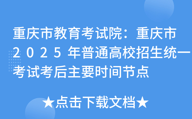 重庆市教育考试院：重庆市2025年普通高校招生统一考试考后主要时间节点