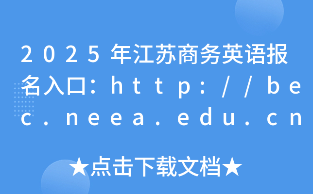2025꽭K̄(w)ӢZ(bo)ڣhttp://bec.neea.edu.cnhttp://bec.neea.cn