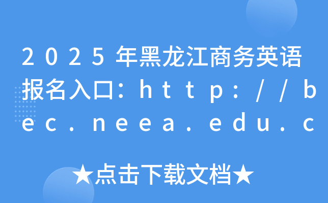 2025̄(w)ӢZ(y)(bo)ڣhttp://bec.neea.edu.cnhttp://bec.neea.cn
