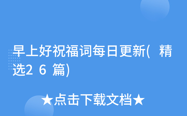 早上好祝福词每日更新(精选26篇)