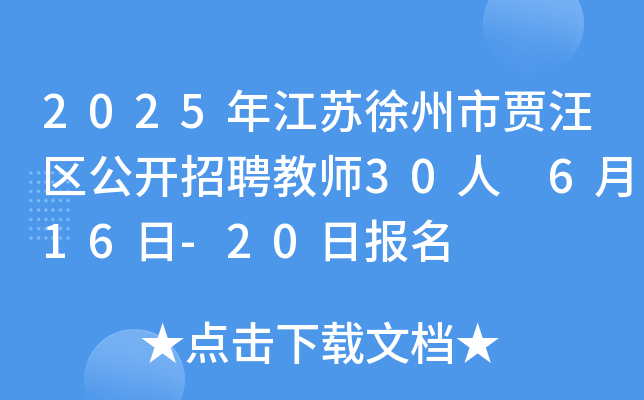 2025年江苏徐州市贾汪区公开招聘教师30人 6月16日-20日报名
