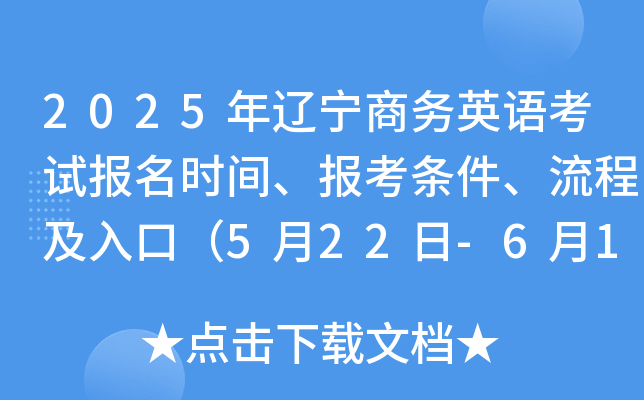 2025年辽宁商务英语考试报名时间、报考条件、流程及入口（5月22日-6月11日）