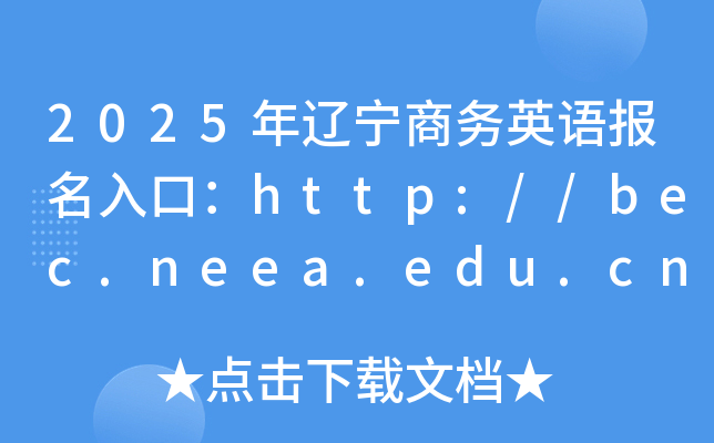 2025年辽宁商务英语报名入口：http://bec.neea.edu.cn或http://bec.neea.cn