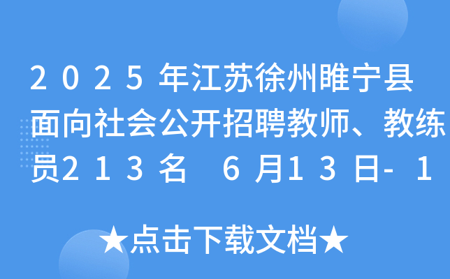 2025年江苏徐州睢宁县面向社会公开招聘教师、教练员213名 6月13日-17日报名