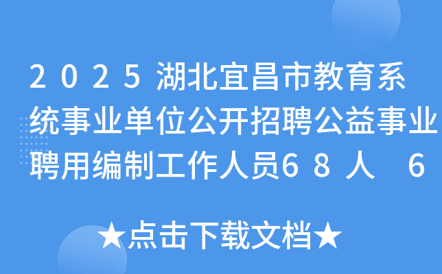 2025湖北宜昌市教育系统事业单位公开招聘公益事业聘用编制工作人员68人 6月12日起报名