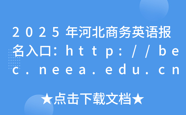 2025年河北商务英语报名入口：http://bec.neea.edu.cn或http://bec.neea.cn