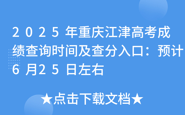 2025年重庆江津高考成绩查询时间及查分入口：预计6月24日左右