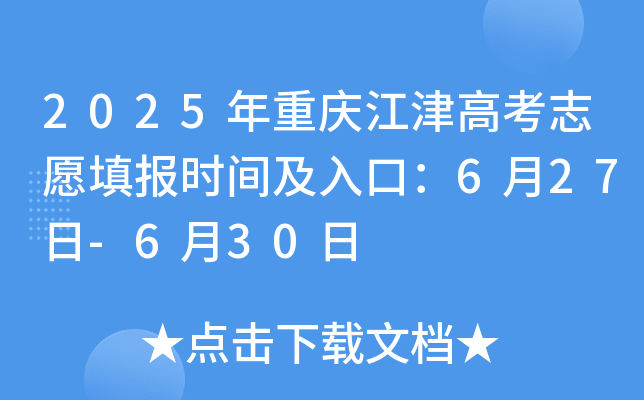 2025年重庆江津高考志愿填报时间及入口：6月27日-6月30日