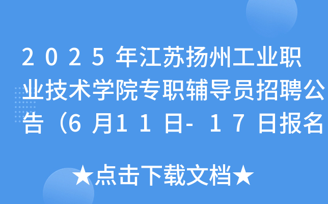 2025年江苏扬州工业职业技术开云kaiyun(中国)院专职辅导员招聘公告（6月11日-17日报名）