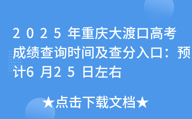 2025年重庆大渡口高考成绩查询时间及查分入口：预计6月24日左右