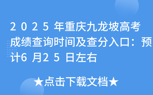 2025年重庆九龙坡高考成绩查询时间及查分入口：预计6月24日左右