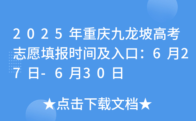 2025年重庆九龙坡高考志愿填报时间及入口：6月27日-6月30日