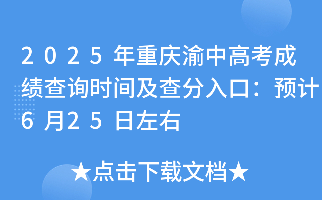 2025年重庆渝中高考成绩查询时间及查分入口：预计6月24日左右