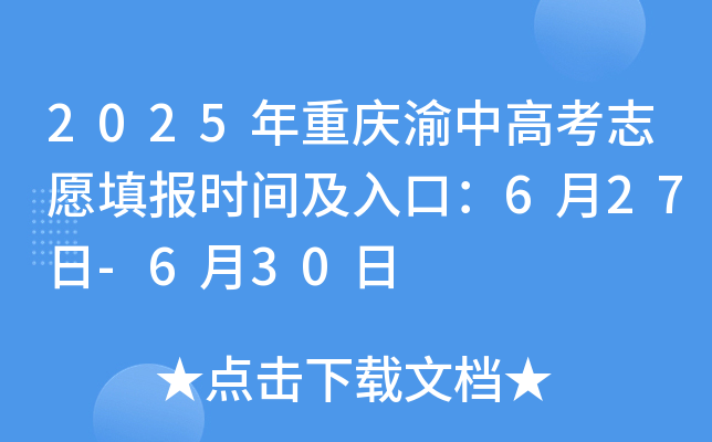 2025年重庆渝中高考志愿填报时间及入口：6月27日-6月30日