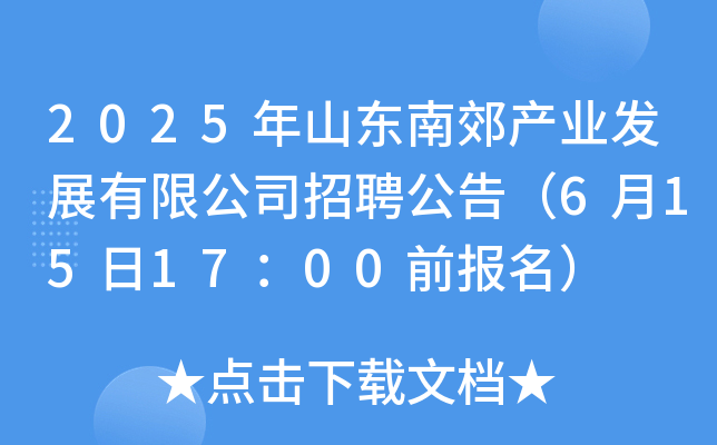 2025年山东南郊产业发展有限公司招聘公告（6月15日17：00前报名）