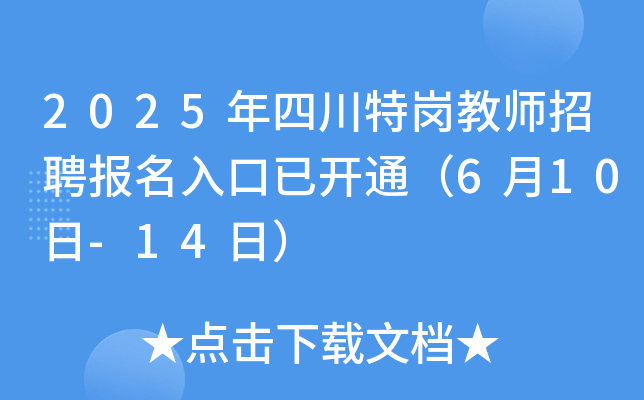 2025年四川特岗教师招聘报名入口已开通（6月10日-14日）