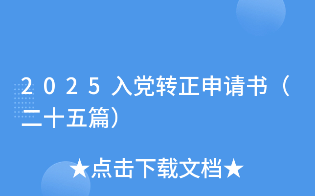 2025入党转正申请书（二十五篇）
