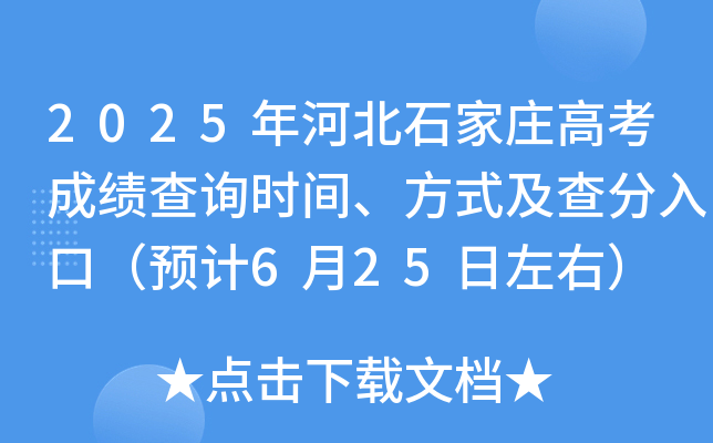 2025年河北石家庄高考成绩查询时间、方式及查分入口（6月25日）