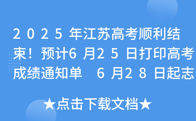 2025꽭K߿Y(ji)A(y)Ӌ(j)625մӡ߿ɿ(j)֪ͨ 628־Ը(bo)