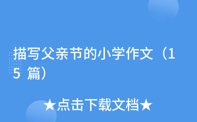 描写父亲节的小开云kaiyun(中国)作文（15篇）