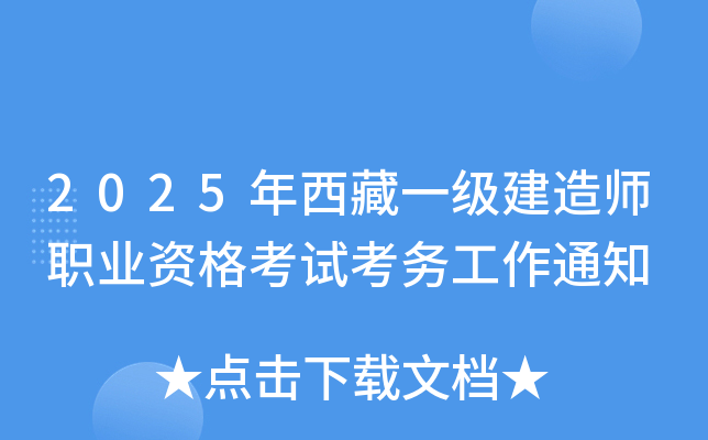 2025年西藏一级建造师职业资格考试考务工作通知
