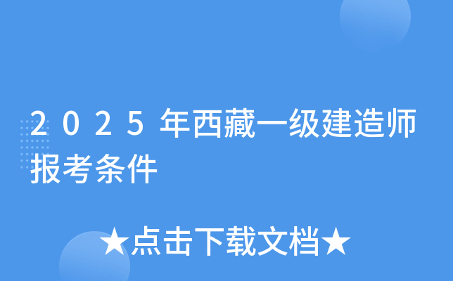 2025年西藏一级建造师报考条件