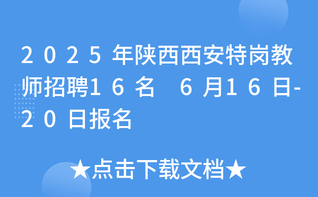 2025年陕西西安特岗教师招聘16名 6月16日-20日报名